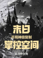 末日:开局神级复制,掌控空间!在线阅读