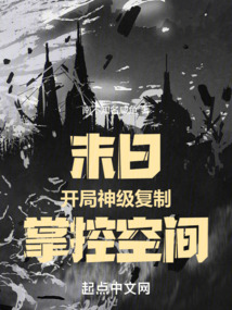 末日:開局神級復制,掌控空間!