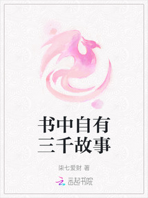 書中自有三千故事