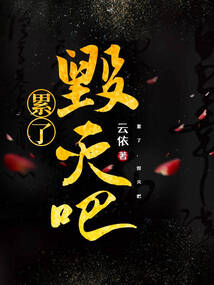 累了，毀滅吧