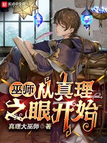 巫師：從真理之眼開始