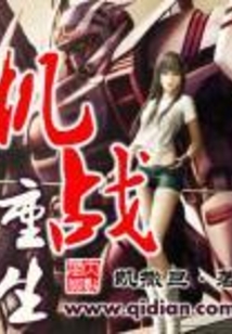 機(jī)戰(zhàn)重生