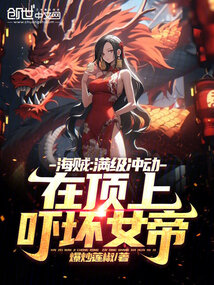 海賊：滿級沖動，在頂上嚇壞女帝