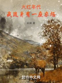 火紅年代：我隨身有一座農場