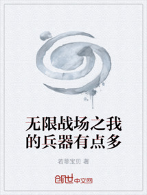 無限戰場之我的兵器有點多