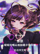 东京：现实攻略从捡到美少女开始