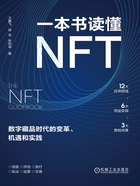 一本书读懂NFT：数字藏品时代的变革、机遇和实践在线阅读