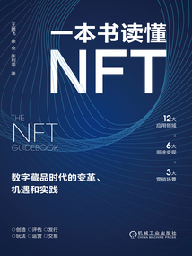 一本書讀懂NFT:數字藏品時代的變革、機遇和實踐