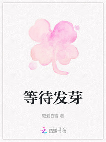 等待發芽