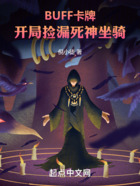 BUFF卡牌：開局撿漏死神坐騎在線閱讀
