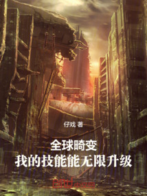 全球畸變:我的技能能無(wú)限升級(jí)