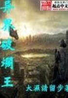 異界破爛王在線閱讀