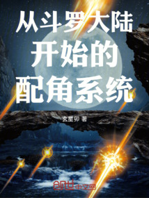 從斗羅大陸開始的配角系統