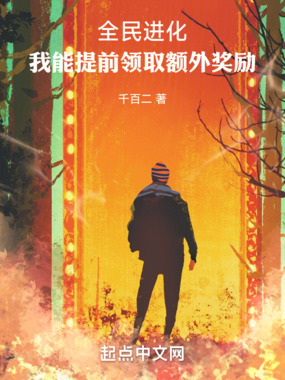 全民进化:我能提前领取额外奖励在线阅读