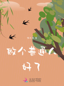 做個普通人好了