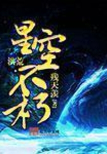 洪荒之星空不朽