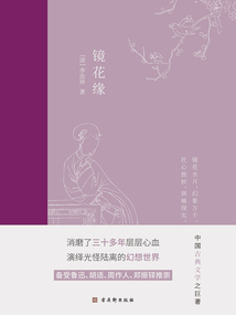 鏡花緣