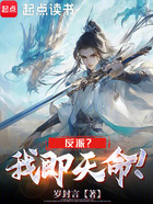 反派？我即天命！在線閱讀