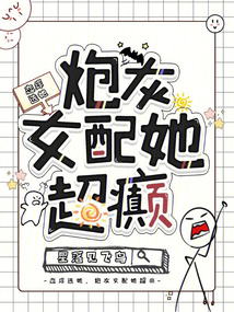 戀綜選她,炮灰女配她超癲