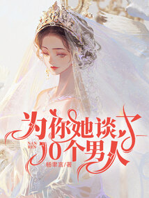 為你她談了10個男人