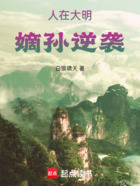 人在大明，嫡孫逆襲在線閱讀