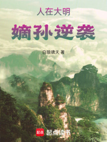 人在大明，嫡孫逆襲