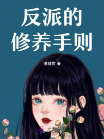 反派的修养手则
