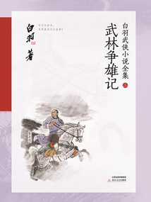 武林爭雄記(白羽武俠小說全集2)