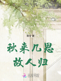 秋來幾思故人歸