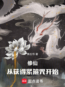 修仙：從獲得緊箍咒開始