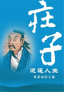 莊子逍遙人生（傳世名家經(jīng)典文叢）