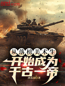從落榜美術(shù)生開(kāi)始成為千古一帝