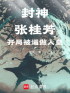 封神：張桂芳，開局被逼做人皇在線閱讀