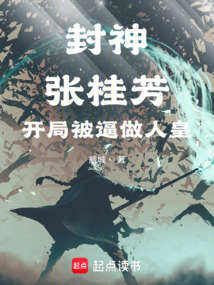 封神:张桂芳,开局被逼做人皇