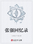 張強回憶錄在線閱讀