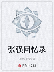 張強回憶錄