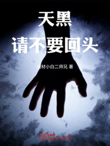 天黑請不要回頭
