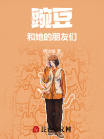 豌豆和她的朋友們