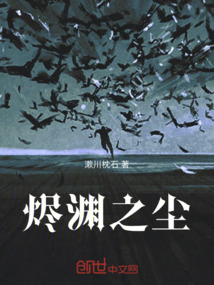 燼淵之塵