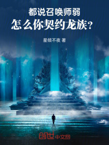 都說(shuō)召喚師弱，怎么你契約龍族？