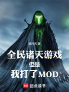 全民诸天游戏，但是我打了MOD在线阅读