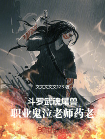 斗羅：武魂尾獸職業(yè)鬼泣老師藥老