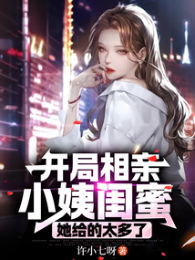 開局相親小姨閨蜜，她給的太多了
