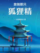 放倒那只狐狸精在线阅读