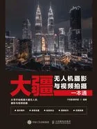 大疆无人机摄影与视频拍摄一本通在线阅读