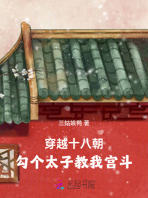 穿越十八朝，勾個太子教我宮斗
