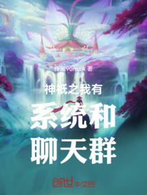 神祇之我有系統和聊天群