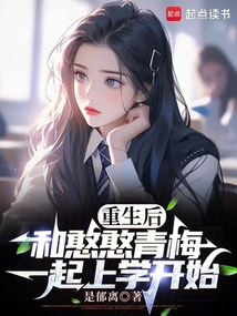 重生后，和憨憨青梅一起上學開始