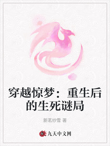 穿越驚夢：重生后的生死謎局
