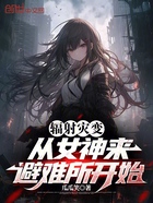 辐射灾变：从女神来避难所开始在线阅读